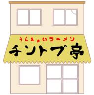 building generic ramen_restaurant template untranslated // 2481x2513 // 259.5KB